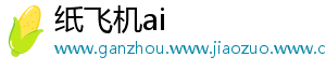 纸飞机ai